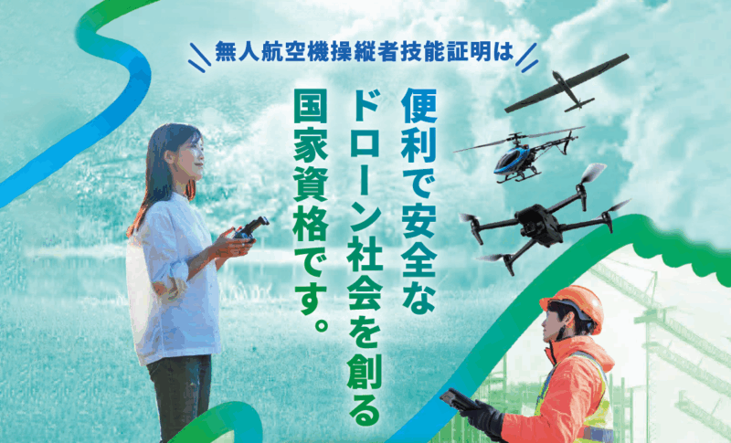 ドローンを安全に運用するために国家資格の取得おすすめします！イメージ