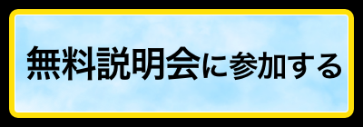 無料説明会に参加する