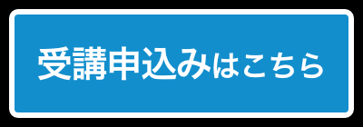受講申込みはこちら