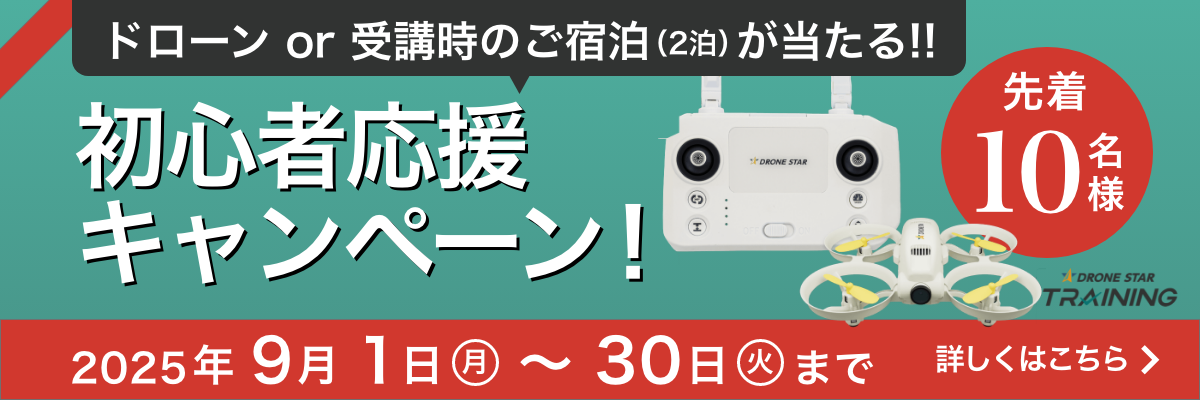 国家資格対応トレーニング用ドローンが当たる!!