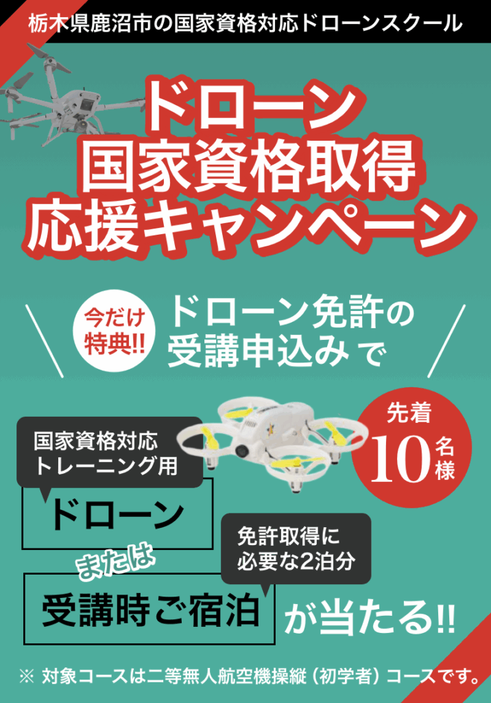 ドローン国家資格取得 応援キャンペーン