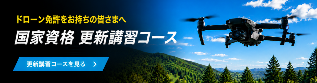ドローンの国家資格をお持ちの皆さまへ 国家資格更新講習コース 更新講習コースを見る