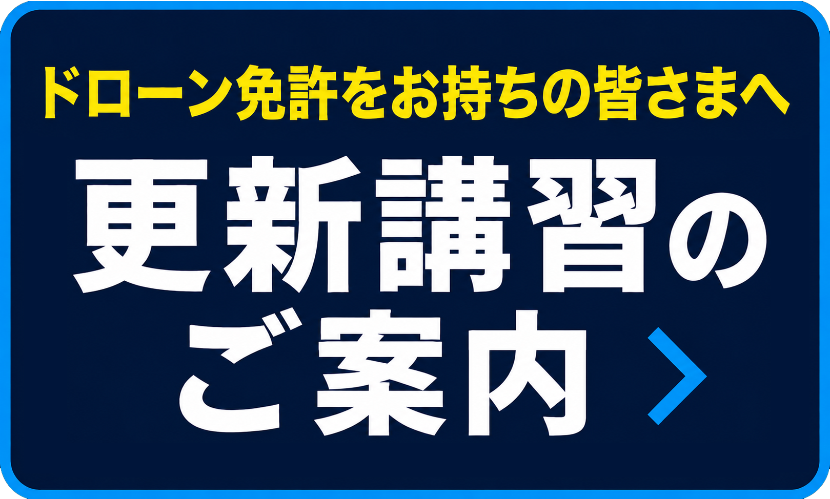 更新講習のご案内