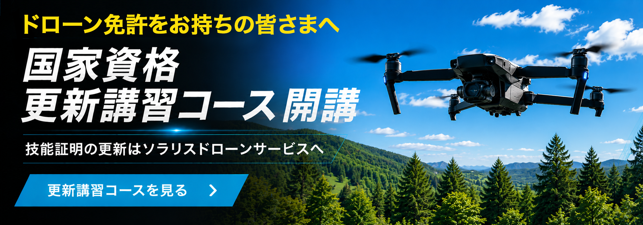 ドローン免許をお持ちの皆さまへ 国家資格更新講習コース 開講