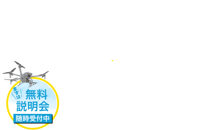 栃木県鹿沼市のドローンスクール｜ソラリスドローンサービス