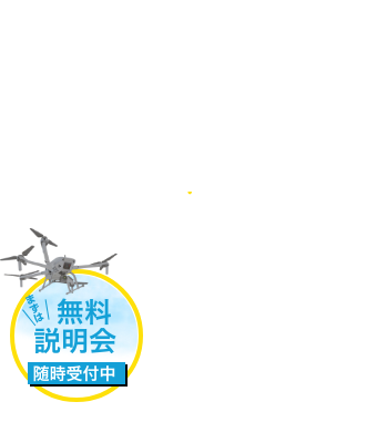 栃木県鹿沼市のドローンスクール｜ソラリスドローンサービス